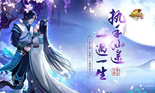 《寻仙》手游明日仙缘公测七大惊喜逐一揭晓