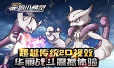 来互相伤害《宠物小精灵》竞技对战