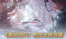 萌兽秀全场《黑暗信仰》坐骑系统首曝