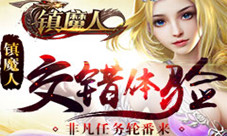 非凡任务轮番来《镇魔人》交错体验