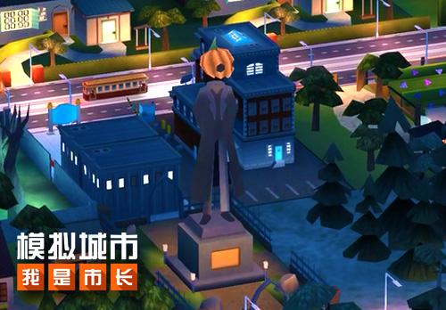 《模拟城市：我是市长》万圣节情报速递_游戏资讯-游民部落(gamecolg.com)