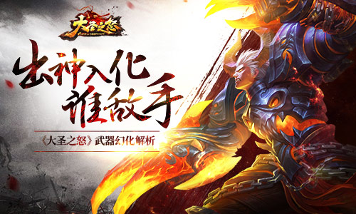 出神入化谁敌手《大圣之怒》武器幻化解析_游戏资讯-游民部落(gamecolg.com)