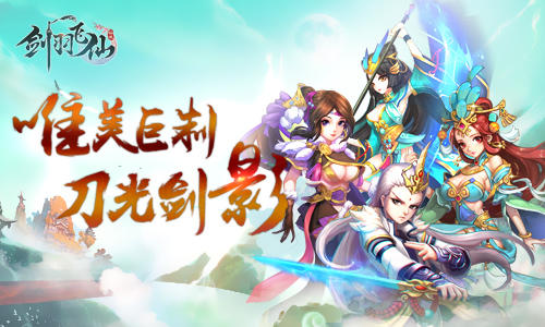《剑羽飞仙》精英测试诚意开启亮点纷呈惊喜多多_游戏资讯-游民部落(gamecolg.com)