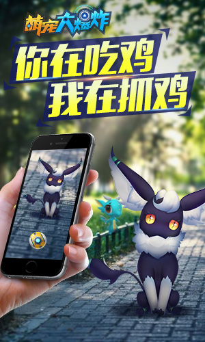《萌宠大爆炸》你在吃鸡我在抓鸡_游戏资讯-游民部落(gamecolg.com)
