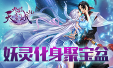 妖灵化身提款机《九州天空城3D》一夜暴富不是梦