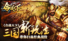 三国新玩法《合战天下》带你扫荡经典战役