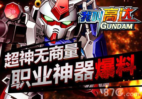 《我叫高达》社交系统详解好机友一辈子_游戏资讯-游民部落(gamecolg.com)