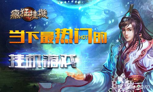 《疯狂挂机》开年大戏赚钱还是PK这是一个问题_游戏资讯-游民部落(gamecolg.com)