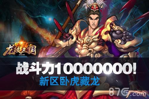 《龙纹三国》新区NO1战力破千万各势力招兵买马_游戏资讯-游民部落(gamecolg.com)