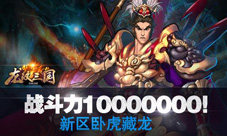 《龙纹三国》新区NO1战力破千万各势力招兵买马