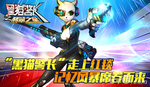 电影官方手游《黑猫警长之翡翠之星》联合官网上线_游戏资讯-游民部落(gamecolg.com)