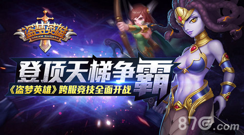 《盗梦英雄》跨服竞技震撼来袭与你一起争霸天梯_游戏资讯-游民部落(gamecolg.com)