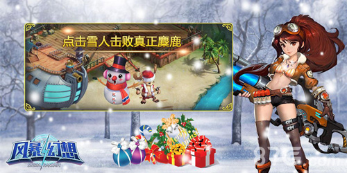 惊喜圣诞风暴幻想与你一起狂欢_游戏资讯-游民部落(gamecolg.com)