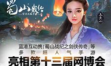 蓝港互动携《蜀山战纪之剑侠传奇》亮相十三届网博会