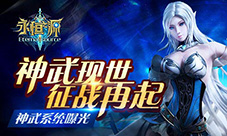 神武现世征战再起《永恒之源》神武系统曝光