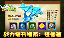《龙之牧场》战力提升指南:装备篇