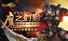魔之幻影《龙城霸业》新资料片今日震撼开启