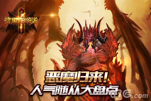 恶魔归来《暗黑啪啪啪》人气随从大盘点_游戏资讯-游民部落(gamecolg.com)