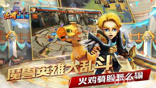 《火鸡英雄传》:是时候表演真正的策略了_游戏资讯-游民部落(gamecolg.com)