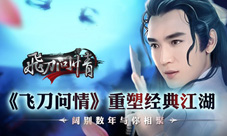 《飞刀问情》重塑经典江湖阔别数年与你相聚