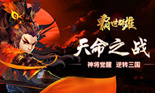 群雄涿鹿《霸世群雄》全球首发好评如潮