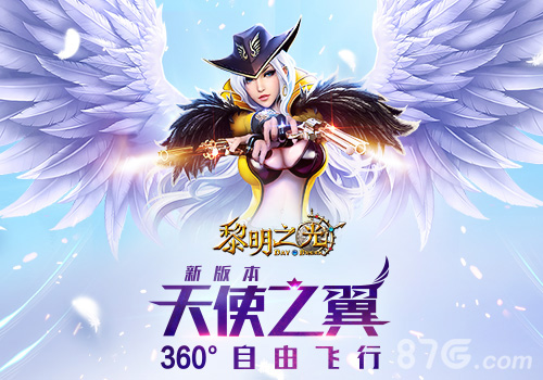 蓝港《黎明之光》手游全新版本“天使之翼”今日上线_游戏资讯-游民部落(gamecolg.com)