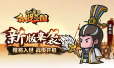 《小小军团合战三国》新版来袭橙将入世战役开启