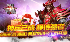 《奇迹：最强者》荣耀测试预下载开启