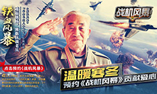 《战机风暴》携手铁血老兵公益温暖寒冬情系英雄