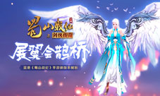 《蜀山战纪》展翼会鹊桥手游新版本解析