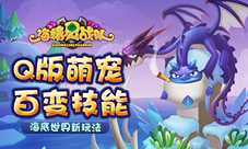 《海精灵战队》Q萌来袭轻松打海战