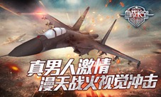 《血战长空》真男人激情漫天战火视觉冲击