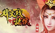 《烽火戏诸侯》上兵伐谋武将系统揭秘