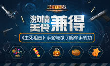 《生死狙击》手游与饿了么牵手成功激情与美食兼得
