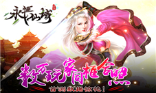 《永恒仙域》首测数据惊艳数万玩家同框合照