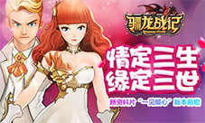 《驯龙战记》新资料片“一见倾心”版本前瞻