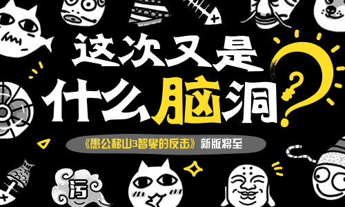 《愚公移山3智叟的反击》新版将至这次又是什么脑洞_游戏资讯-游民部落(gamecolg.com)