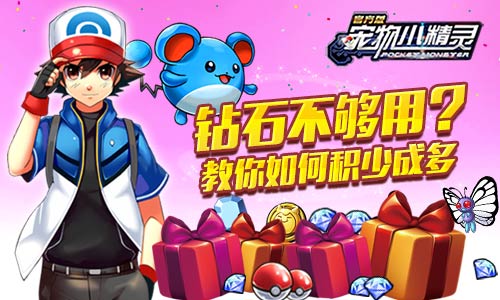 《宠物小精灵》钻石不够用教你如何积少成多_游戏资讯-游民部落(gamecolg.com)