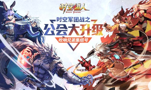 《时空猎人》公会新升级吹响兄弟集结号_游戏资讯-游民部落(gamecolg.com)