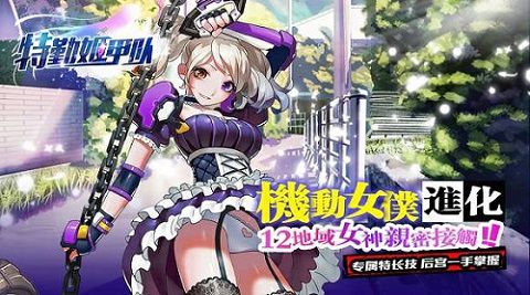 《特勤姬甲队》IOS全解析_游戏资讯-游民部落(gamecolg.com)