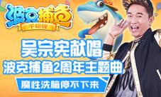 魔性洗脑吴宗宪献唱《波克捕鱼》主题曲