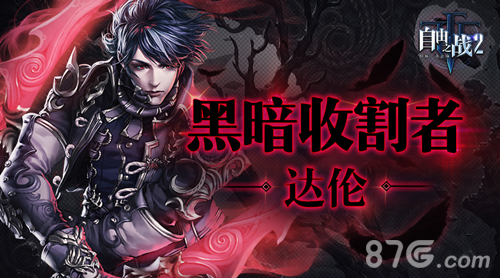 《自由之战2》超帅新英雄达伦震撼降临-游民部落(gamecolg.com)