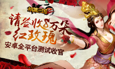 《胡莱三国2》安卓全平台测试收官请签收8万朵红玫瑰
