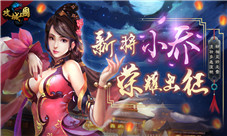 《攻城三国》夏之微风席卷新武将小乔驾到