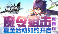 《风之旅团》魔令狙击真动作夏至活动如约开启