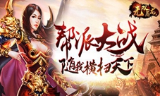 《无双屠龙》兄弟聚首再临沙城之巅