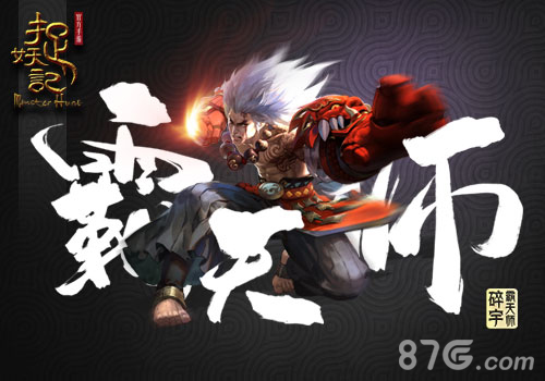 一霸闯天下《捉妖记》霸天师碎宇首曝_游戏资讯-游民部落(gamecolg.com)