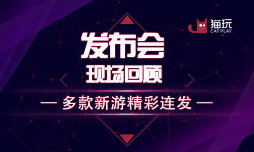 猫玩游戏品牌发布会现场回顾多款新游精彩连发_游戏资讯-游民部落(gamecolg.com)