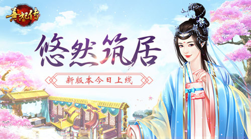 悠然筑居《熹妃传》府邸版本今日正式上线_游戏资讯-游民部落(gamecolg.com)