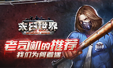 手游老司机推荐我们为何期待《末日世界》